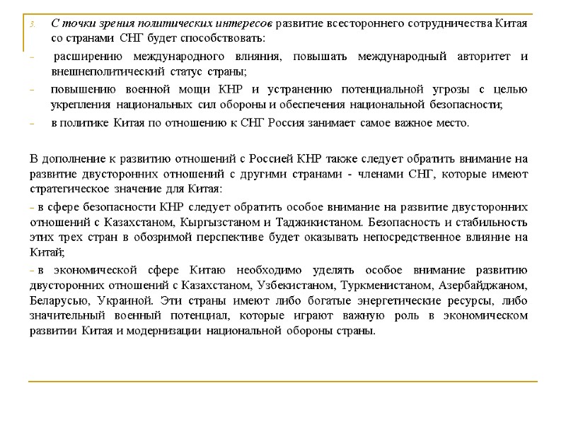 С точки зрения политических интересов развитие всестороннего сотрудничества Китая со странами СНГ будет способствовать: